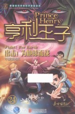 亨利<em>王子</em>  24  出击！为地球而战