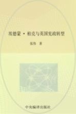 埃德蒙·柏克与英国宪<em>政</em>转型