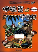 我的第一本科学漫画书  伊拉克寻宝记