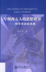 早期西方人的思想世界  林中泽讲座选集=The world of thought in <em>early</em> Europe