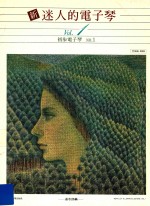 新迷人的电子琴  Vol.1  初步电子琴  NO.1