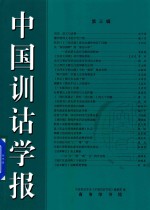 中国训诂学报  第3辑