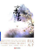 女帝本色  3  本无心  上