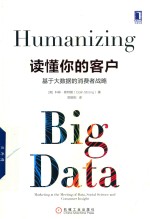 读懂你的客户  基于大数据的消费者战略