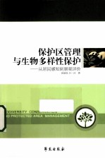 保护区<em>管理</em>与生物多样性保护  从居民感知到景观评价