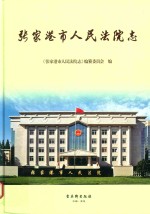 <em>张家</em>港市人民法院志