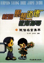 校园思想道德教育指导  诚信名言集萃  14
