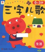 三字<em>儿歌</em>  生活  0-<em>3</em><em>岁</em>