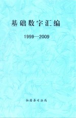 基础数字汇编  1999-<em>2009</em>
