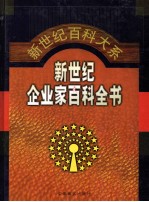 新世纪企业家百科全书  第5卷