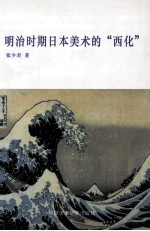 明治时期日本美术的“<em>西化</em>”