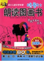 格鲁比朗读图画书  寻找失落的巨鸟
