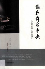 谁在舞台中央  人艺那些角儿那些事儿
