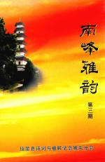 南峰雅韵  第3期