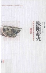扶阳薪火  吴荣祖全国名老中医弟子医案选