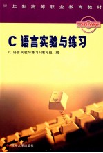 C语言实验<em>与</em>练习