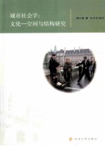 城市社会学  文化-空间与结构研究