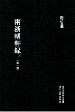 浙江文丛  两浙輶轩录  1  卷1-4