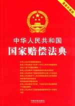 中华人民共和国国家赔偿法典  2018最新升级版