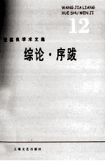 <em>王</em><em>嘉良</em>学术文集  12  综论·序跋