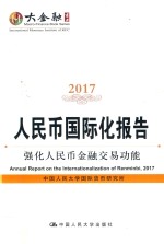 2017人民币<em>国际</em>化报告  强化人民币金融交易功能