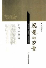 思想的力量  《社会科学报》十年精粹  政经卷