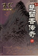 古龙作品集  楚留<em>香</em>传奇  4