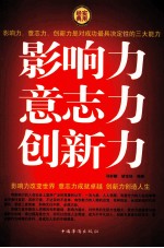 影响力  意志力  创新力  第三卷