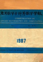 <em>应用</em>数学与<em>计算</em>数学学报  第1卷  第1期  1987年