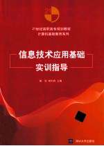 信息<em>技术</em>应用基础实训指导