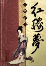 中华传统文化经典  四大名著  红楼梦  缩节版
