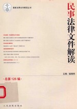 民事法律文件解读  2015年第6辑  总第126辑