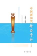 中国新闻奖精品赏析  3