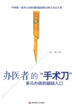 办医者的“手术刀”  多元办医的超级入口