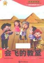 会飞的教室  注音彩绘本  无障碍阅读