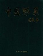 中国黔菜  <em>遵义</em>卷
