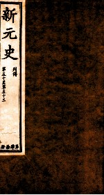 新元史  列传  卷50-53