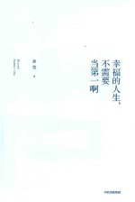<em>幸福</em>的人生，不需要当第一啊