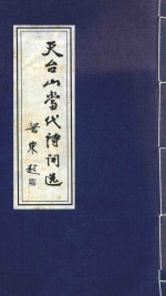 天台山当代<em>诗词</em>选