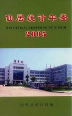 仙居<em>统计</em>年鉴  2005