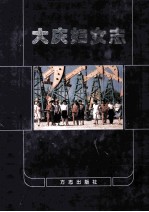 <em>大庆</em>妇女志