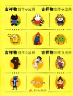 吉祥物创作与<em>应用</em>