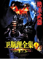 <em>卫<em>斯理</em></em>全集  4  绝杀武器