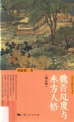 魏晋风度与东方人格  修订版