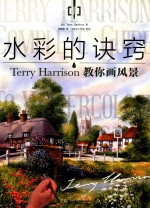水彩的诀窍  Terry Harrison 教你画风景