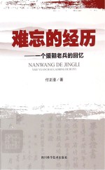 难忘的经历  一个援朝老兵的回忆