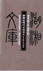 湘籍近现代文化名人  音乐家卷