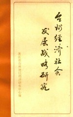 台州经济社会发展战略<em>研究</em>