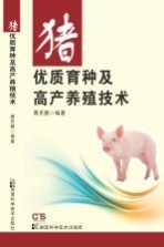 猪优质育种及<em>高产</em><em>养殖</em>技术