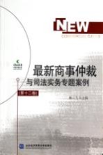 最新商事仲裁与司法实务专题案例  第12卷